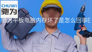 驰为平板电脑内存坏了是怎么回事 驰为平板电脑内存坏了是怎么回事