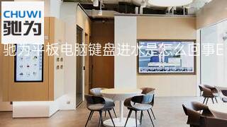 驰为平板电脑键盘进水是怎么回事 驰为平板电脑键盘进水是怎么回事