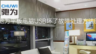 驰为平板电脑USB坏了故障处理方法 驰为平板电脑USB坏了故障处理方法