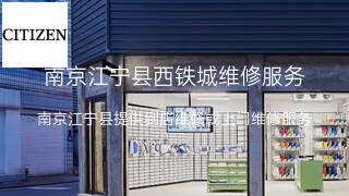 西铁城