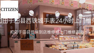 西铁城