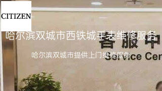 西铁城