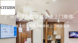 西铁城