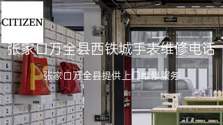 西铁城