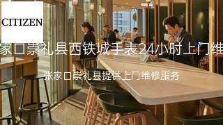 西铁城