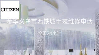 西铁城
