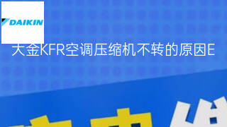 大金KFR空调压缩机不转的原因 大金KFR空调压缩机不转的原因