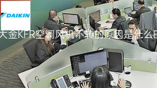 大金KFR空调风机不转的原因是什么 大金KFR空调风机不转的原因是什么