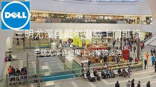 戴尔