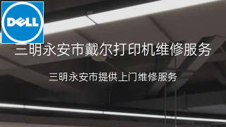 戴尔