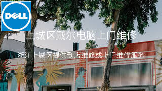戴尔