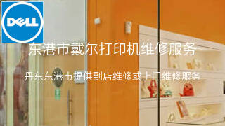 戴尔