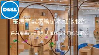 戴尔