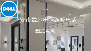 戴尔