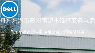 戴尔