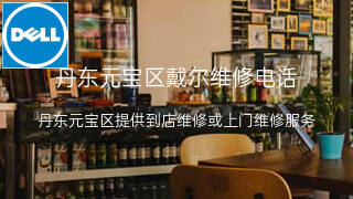 戴尔