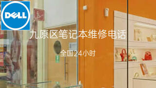 戴尔