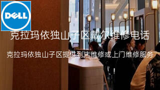 戴尔