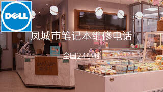 戴尔