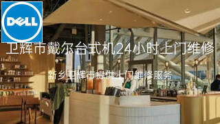 戴尔
