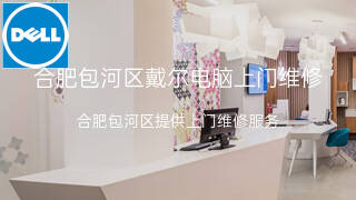 戴尔