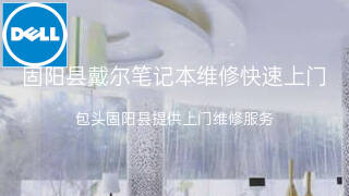 戴尔