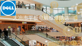 戴尔