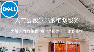 戴尔
