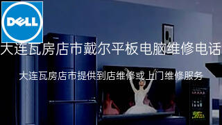 戴尔