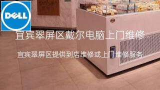 戴尔