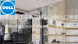 戴尔