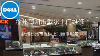 戴尔