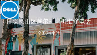 戴尔