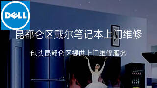 戴尔