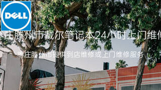 戴尔