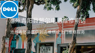 戴尔