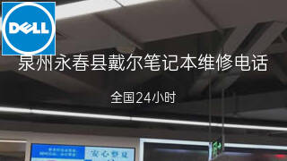 戴尔