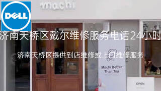 戴尔