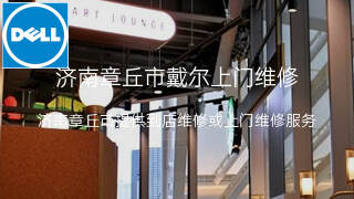 戴尔