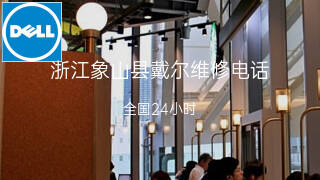 戴尔