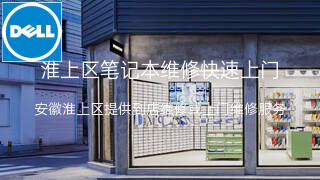 戴尔