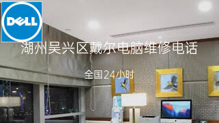 戴尔