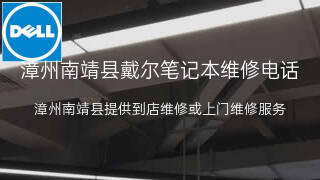 戴尔