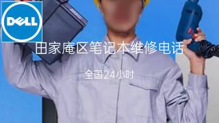 戴尔