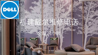 戴尔