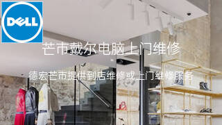戴尔