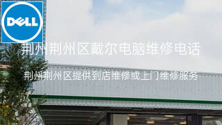 戴尔