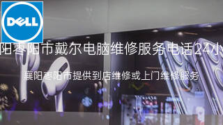 戴尔