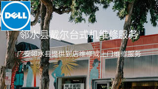 戴尔