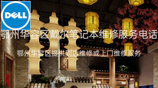 戴尔